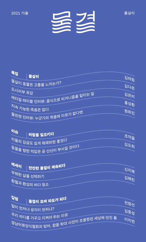 물결 2021.가을호 커버