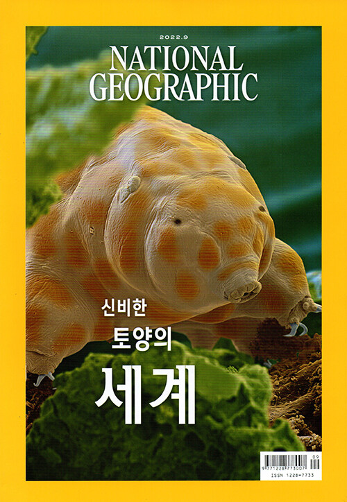 내셔널 지오그래픽 National Geographic 2022.9 (한국어판)