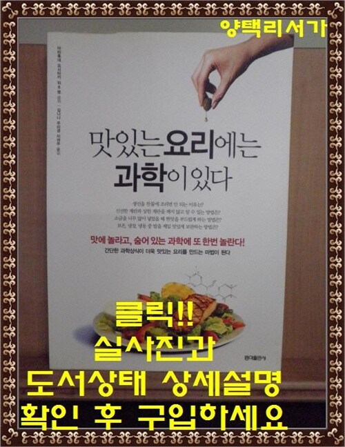 [중고] 맛있는 요리에는 과학이 있다