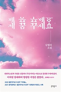 제 꿈 꾸세요