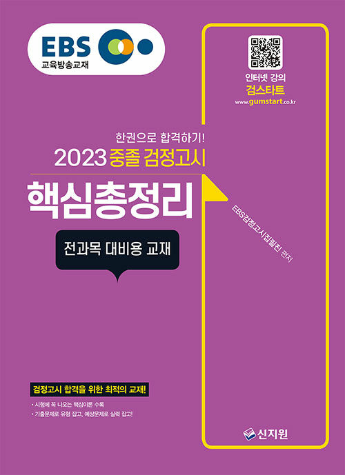 [중고] 2023 EBS 중졸 검정고시 핵심총정리