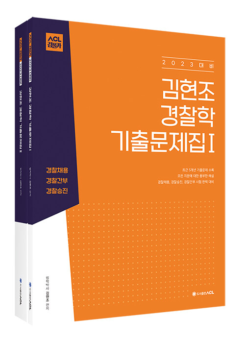 [중고] 2023 ACL 김현조 경찰학 기출문제집 - 전2권