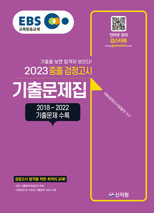 2023 EBS 중졸 검정고시 기출문제집