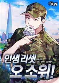 [세트] 인생 리셋 오 소위! (총41권/완결)