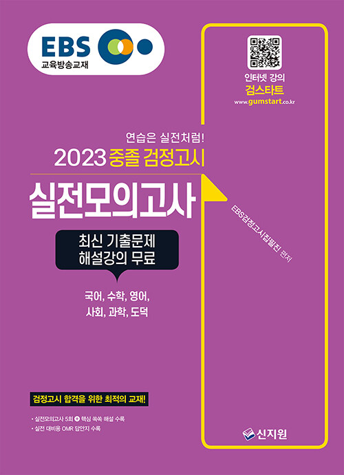 2023 EBS 중졸 검정고시 실전모의고사