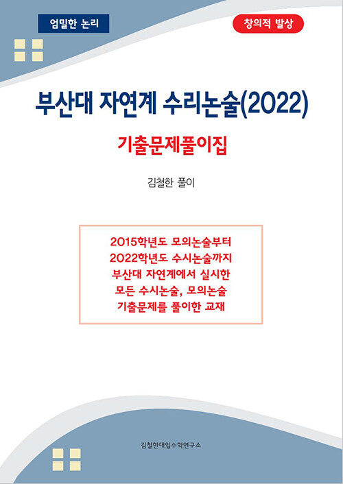 부산대 자연계열 수리논술 기출문제풀이집 (2022년)