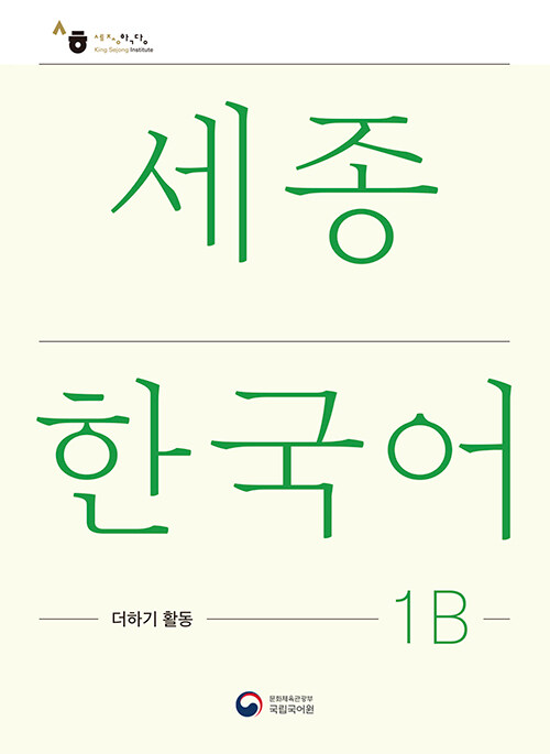 [중고] 세종한국어 1B 더하기 활동 : Sejong Korean Extension Activity Book 1B