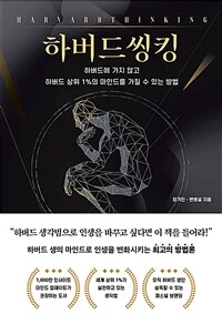 하버드씽킹 =하버드에 가지 않고 하버드 상위 1%의 마인드를 가질 수 있는 방법 /Harvard thinking 