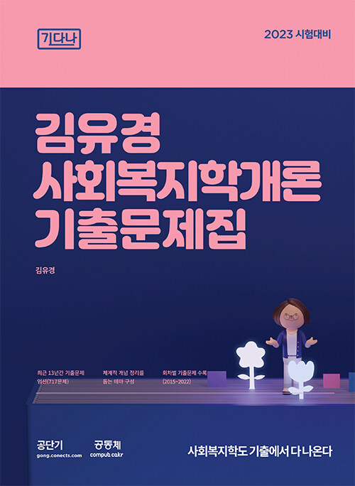 [중고] 2023 김유경 사회복지학개론 기출문제집