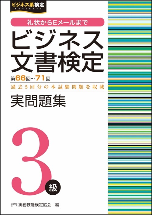 ビジネス文書檢定實問題集3級 (第66~)