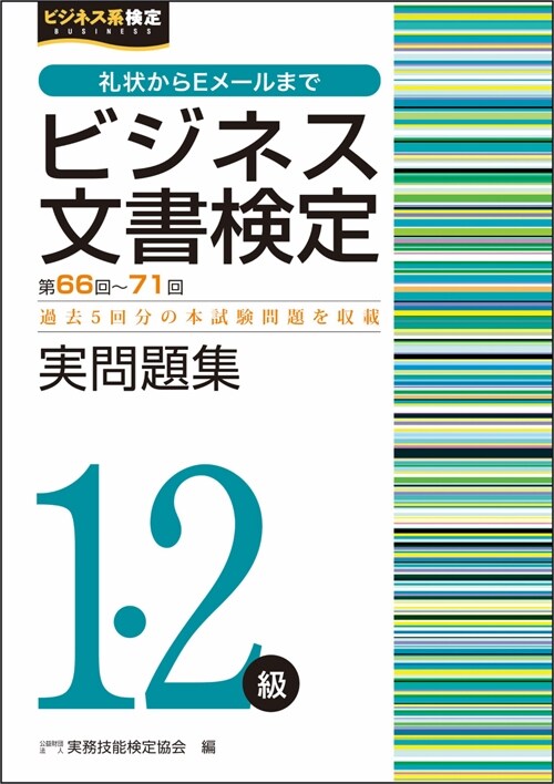 ビジネス文書檢定實問題集1·2級 (第66~)