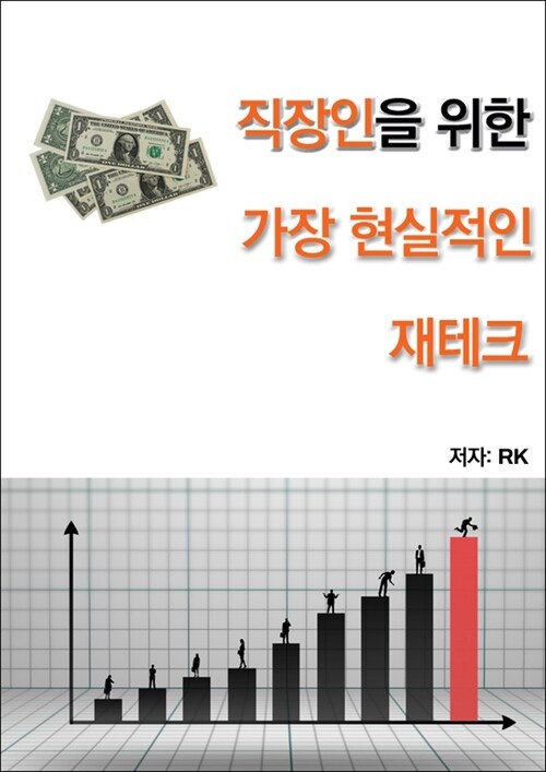 직장인을 위한 가장 현실적인 재테크