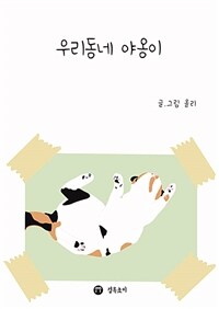 우리동네 야옹이 표지이미지