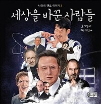 세상을 바꾼 사람들