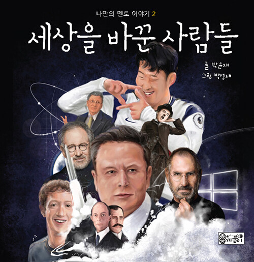 세상을 바꾼 사람들