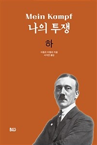 나의 투쟁 . 2 