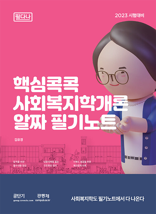 [중고] 2023 핵심콕콕 사회복지학개론 알짜 필기노트 (필다나)