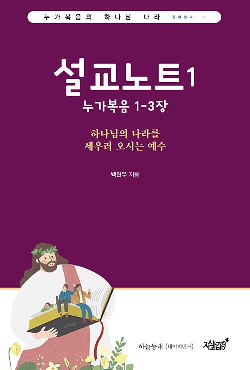 [중고] 설교노트 1 : 누가복음 1-3장