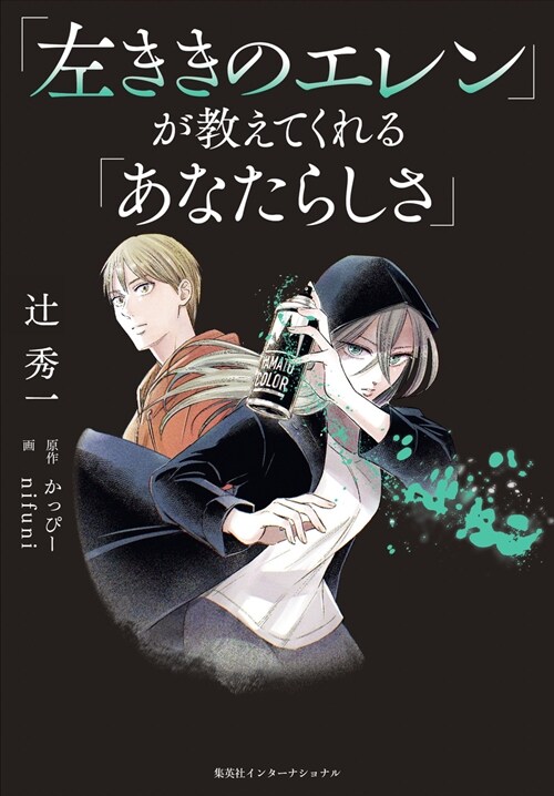 「左ききのエレン」が敎えてくれる「あなたらしさ」