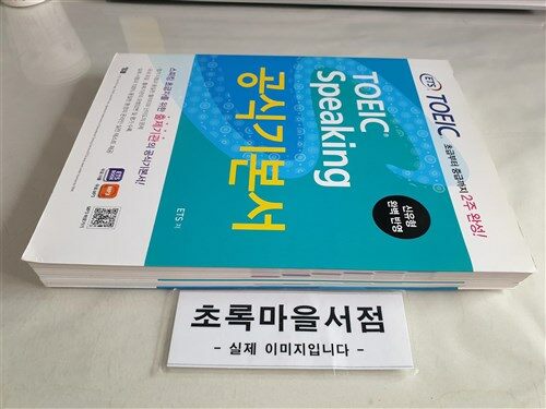 [중고] ETS TOEIC Speaking 공식기본서