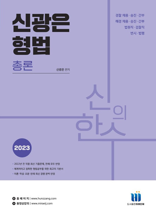 2023 신의한수 신광은 형법 총론