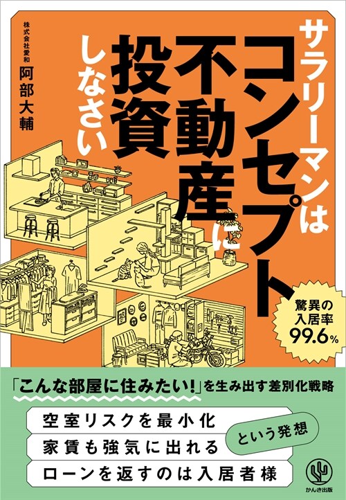 サラリ-マンはコンセプト不動産に投資しなさい