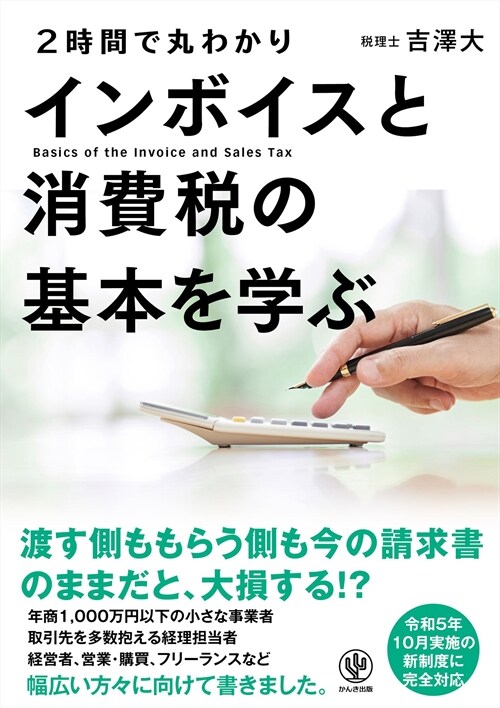 2時間で丸わかりインボイスと消費稅の基本を學ぶ