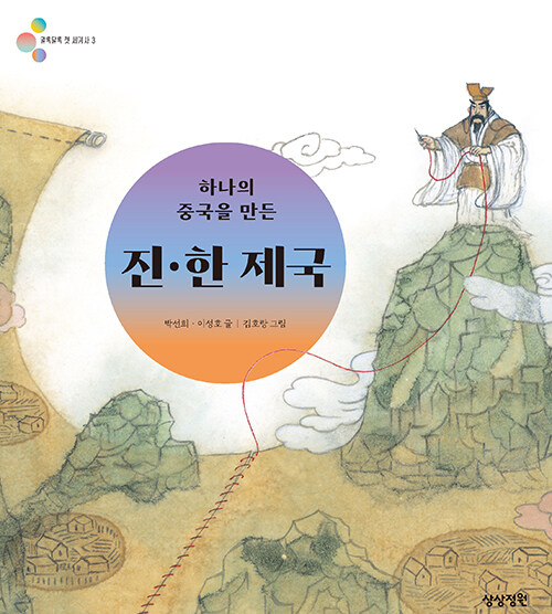 하나의 중국을 만든 진·한 제국