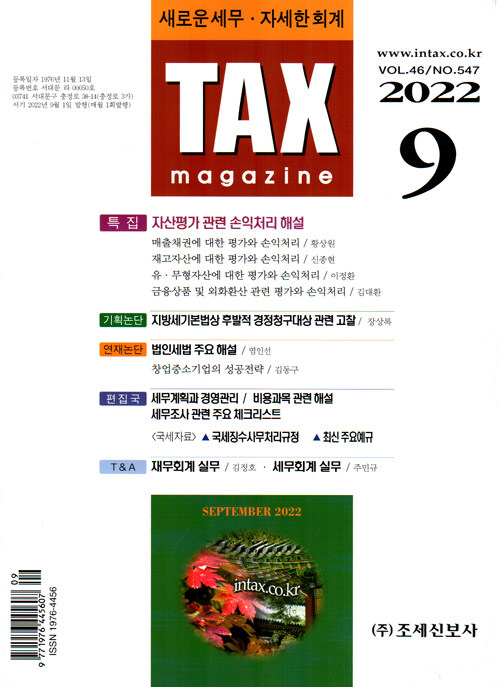 택스매거진 TAX magazine 2022.9