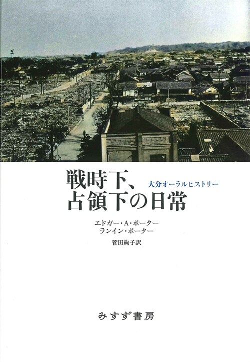 戰時下、占領下の日常