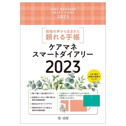 ケアマネスマ-トダイアリ- (2023)