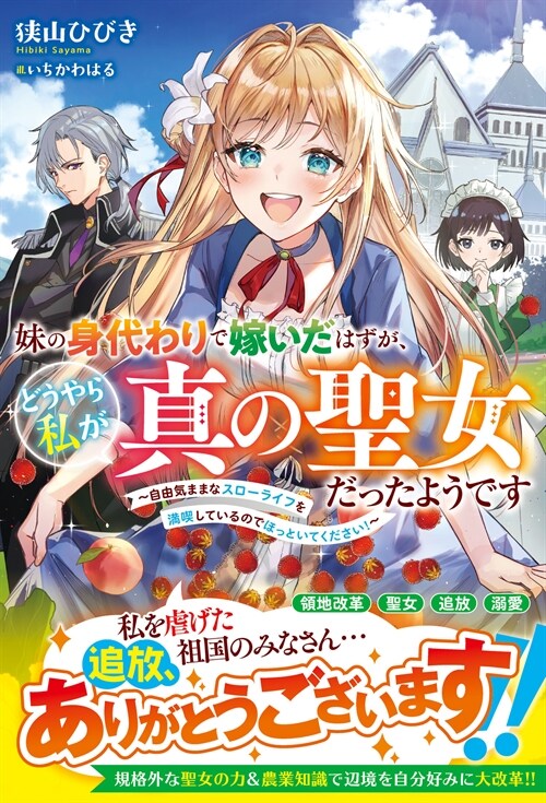 妹の身代わりで嫁いだはずが、どうやら私が眞の聖女だったようです~自由氣ままなスロ-ライフを滿喫しているのでほっといてください! ~ (ベリ-ズファンタジ-單行本)