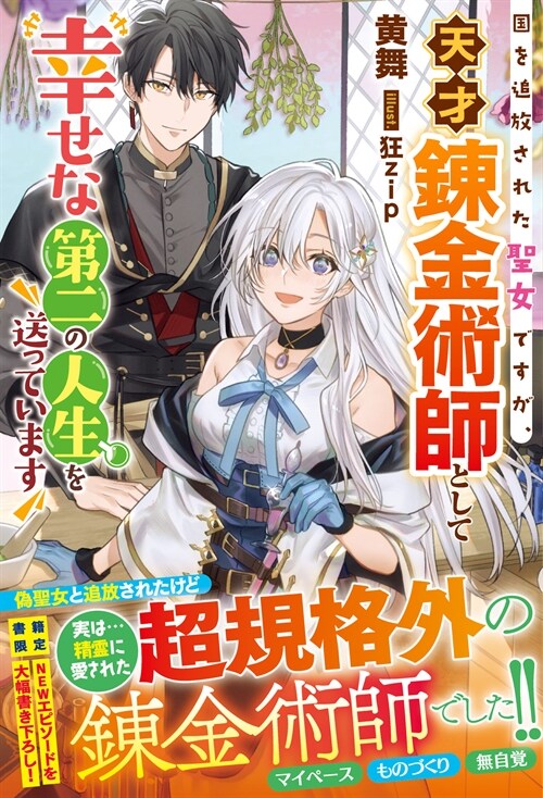 國を追放された聖女ですが、天才鍊金術師として幸せな第二の人生を送っています(ベリ-ズファンタジ-單行本)