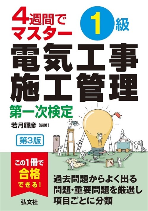 4週間でマスタ-1級電氣工事施工管理第一次檢定