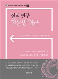 질적 연구 전통별 접근 =Qualitative research methodology foundation and tradition 