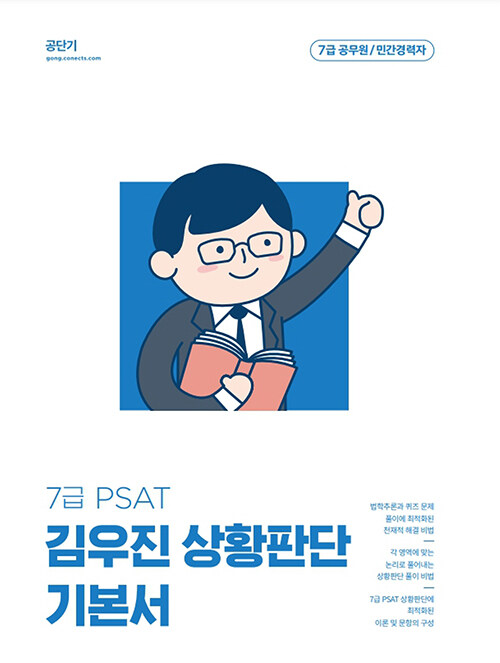 2023 김우진 7급 PSAT 상황판단 기본서