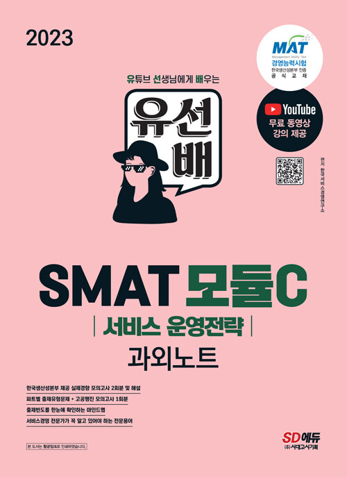 2023 유선배 SMAT Module C 서비스 운영전략 과외노트