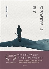 쇠꼬챙이를 든 도둑 : 극화하기 좋은 소설 표지이미지