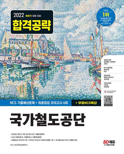 2022 하반기 국가철도공단 NCS + 최종점검 모의고사 6회 + 무료NCS특강