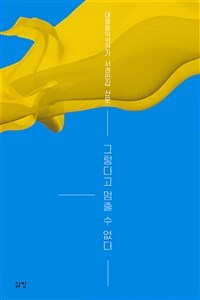 그렇다고 멈출 수 없다 : 대중음악의견가 서정민갑 산문 표지이미지