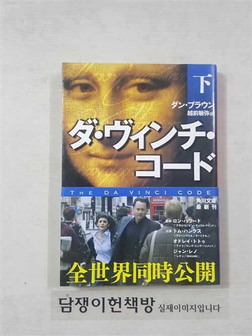 [중고] ダ.ヴィンチ.コ-ド (下) (paperback)