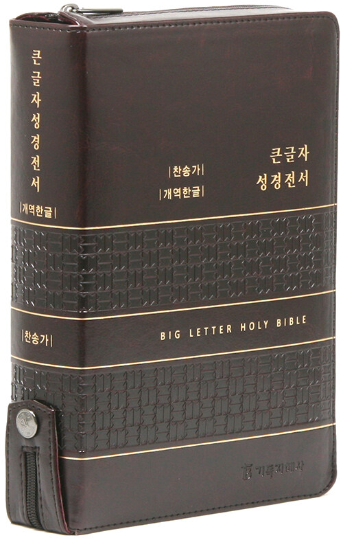 [다크브라운] 개역한글판 큰글자 성경전서 & 통일찬송가 - 대(大).합본.색인