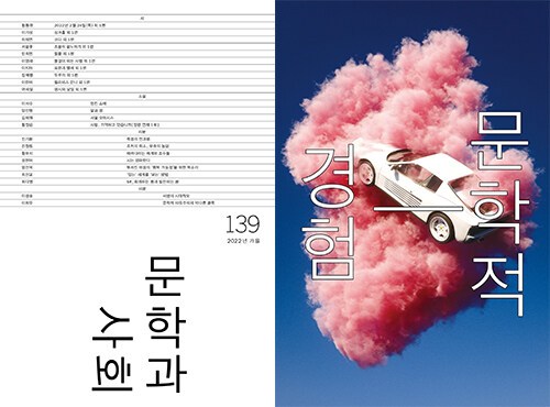 문학과 사회 139호 - 2022.가을 (본책 + 하이픈)