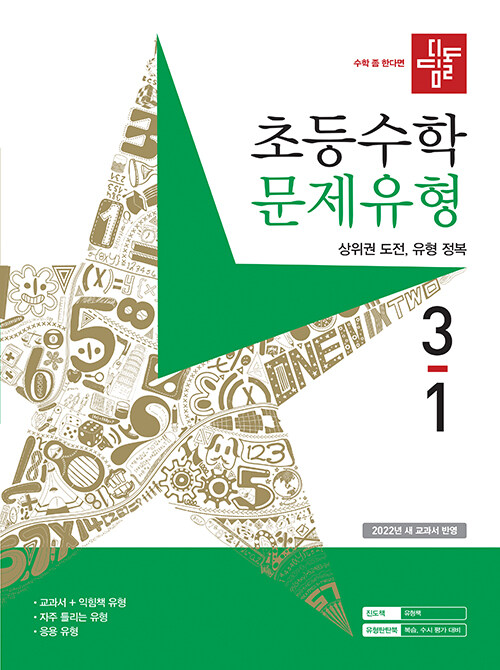 [중고] 디딤돌 초등 수학 문제유형 3-1 (2023년)