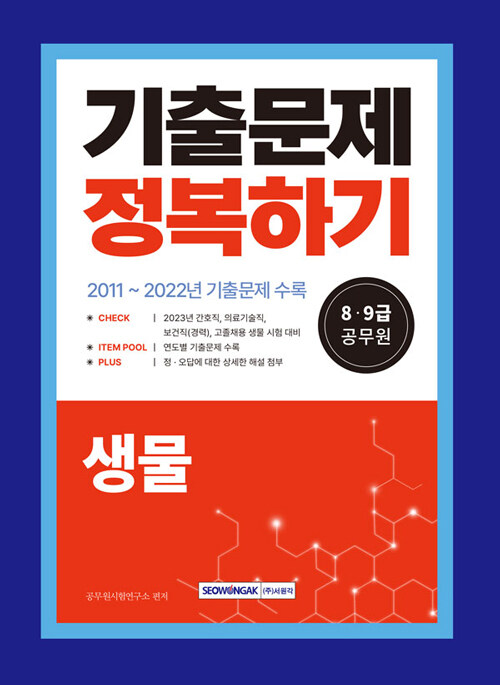 2023 8.9급 공무원 생물 기출문제 정복하기