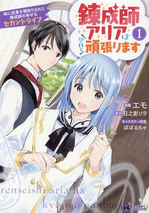 鍊成師アリアは今日も頑張ります  妹に成果を橫取りされた鍊成師の幸せなセカンドライフ 1 (モンスタ-コミックスf)