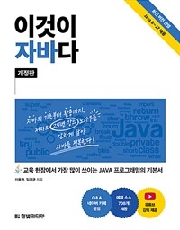 이것이 자바다 : 교육 현장에서 가장 많이 쓰이는 JAVA 프로그래밍의 기본서 표지이미지