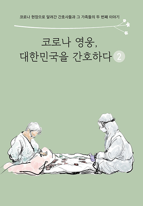 코로나 영웅, 대한민국을 간호하다 2