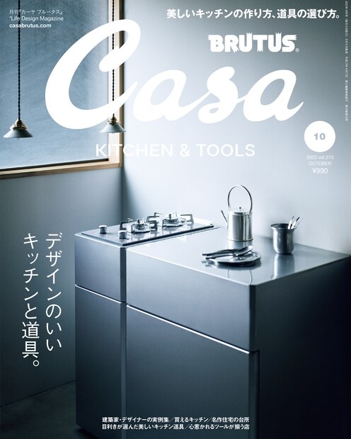 Casa BRUTUS(カ-サ ブル-タス) 2022年 10月號[デザインのいいキッチンと道具。]
