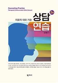 상담연습 : 치료적 대화 기술 = 2판
